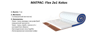 Мини-матрас Flex 2в1 Kokos (Sleep&Fly mini) (EMM) 151102